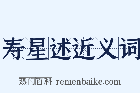 寿星述近义词是什么意思的图片